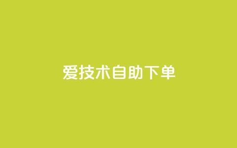 爱Q技术自助下单 - 自助下单爱Q技术优化指南!  第1张