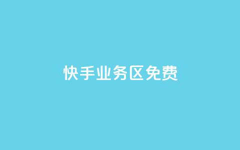 快手业务区免费 - 快手业务区:免费搭建您的个人视频频道! 第1张 快手业务区免费 - 快手业务区:免费搭建您的个人视频频道! 第1张