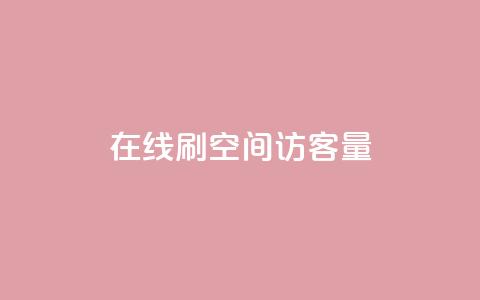 QQ在线刷空间访客量 - 提升QQ空间访客量的有效方法与技巧。  第1张