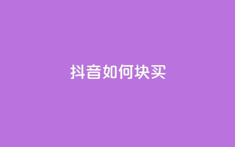抖音如何1块买1000,快手业务在线下单平台全网最低 - 1元100个粉丝真的吗 闲鱼业务自助网站  第1张