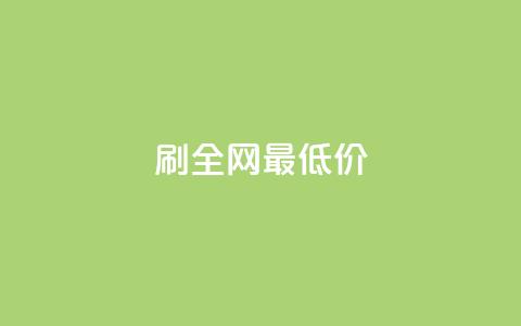dy刷全网最低价,10000播放量快手平台 - 拼多多现金助力群免费群 拼多多帮人助力莫名其妙扣钱  第1张