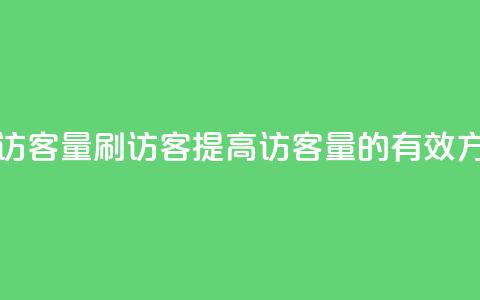 qq刷访客量刷QQ访客(提高QQ访客量的有效方法) 第1张 qq刷访客量刷QQ访客(提高QQ访客量的有效方法) 第1张