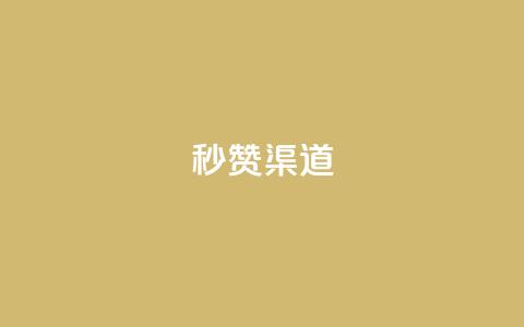 qq秒赞渠道 - 快速获得QQ点赞的有效方法! 第1张 qq秒赞渠道 - 快速获得QQ点赞的有效方法! 第1张