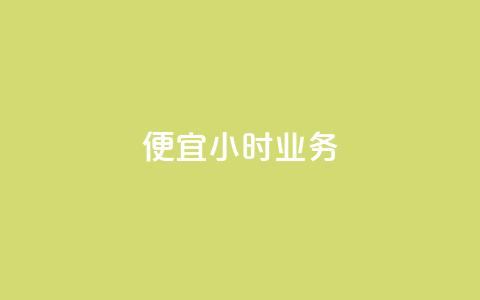 ks便宜24小时业务,qq空间说说平台 - pdd现金大转盘助力网站 拼多多助力得50元  第1张
