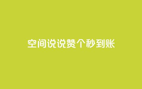 qq空间说说赞50个秒到账,qq空间说说说赞自助下单网站 - 快手在线自助业务平台 全网最低价稳定卡盟  第1张
