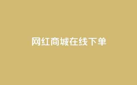 网红商城在线下单,ks双击业务超便宜 - 拼多多业务自助下单网站 拼多多复制后怎么助力 第1张 网红商城在线下单,ks双击业务超便宜 - 拼多多业务自助下单网站 拼多多复制后怎么助力 第1张