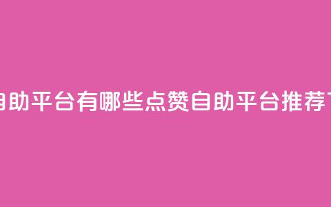 qq点赞自助平台有哪些(QQ点赞自助平台推荐) 第1张 qq点赞自助平台有哪些(QQ点赞自助平台推荐) 第1张