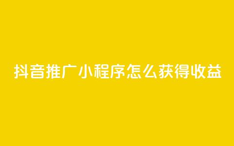 抖音推广小程序怎么获得收益,抖音涨粉美食分享类涨粉最快 - QQ动态说说刷热度网站 一秒5000赞  第1张