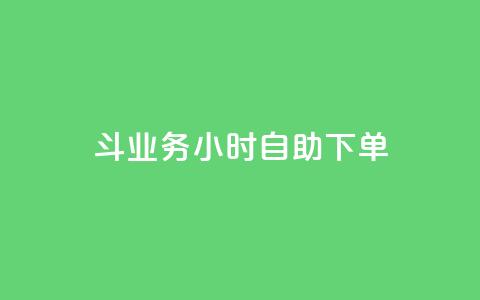 斗业务24小时自助下单 - 24小时快速自助下单，让您的业务斗起来。  第1张