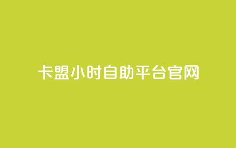 卡盟24小时自助平台官网,qq空间多少访客算正常 - qq空间点赞业务 抖音怎么起号  第1张
