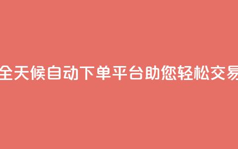 全天候自动下单平台KS24助您轻松交易 第1张 全天候自动下单平台KS24助您轻松交易 第1张