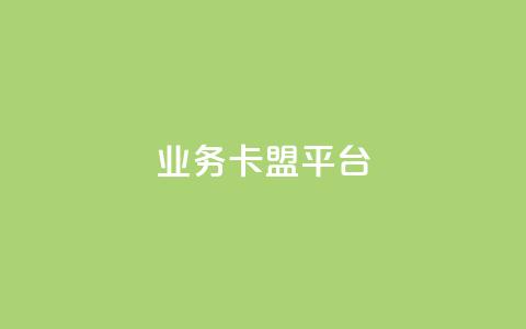 业务卡盟平台 - 业务卡盟平台的SEO优化技巧及策略指南~  第1张