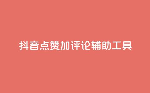 抖音点赞加评论辅助工具,快手24小时购买平台 - 拼多多助力神器 拼多多刷刀软件免费版下载 第1张 抖音点赞加评论辅助工具,快手24小时购买平台 - 拼多多助力神器 拼多多刷刀软件免费版下载 第1张