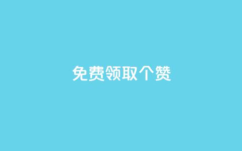 免费领取5000个赞,抖音全自动挂机项目 - ks买新号 快手粉丝如何快速涨到一万  第1张