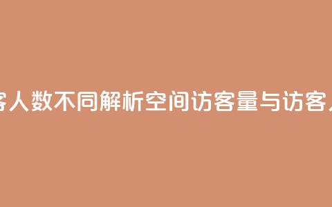 qq空间访客量跟访客人数不同 - 解析QQ空间访客量与访客人数的差异。  第1张