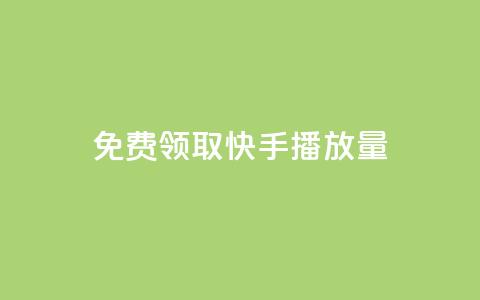 免费领取10000快手播放量,快手免费打call自助平台有哪些 - qq刷空间说说浏览次数 抖音一元涨粉1000暗号 第1张 免费领取10000快手播放量,快手免费打call自助平台有哪些 - qq刷空间说说浏览次数 抖音一元涨粉1000暗号 第1张