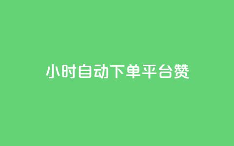 ks24小时自动下单平台赞,1元qq超级会员链接 - 拼多多砍价助力 拼多多用骗的方式推广 第1张 ks24小时自动下单平台赞,1元qq超级会员链接 - 拼多多砍价助力 拼多多用骗的方式推广 第1张