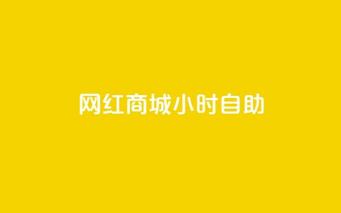 网红商城24小时自助,快手一元100攒链接 - QQ访客下单 抖音500粉丝怎么弄  第1张