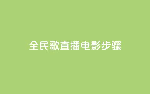 全民k歌直播电影步骤,抖音付费推广 - 点赞自助平台有哪些 qq卡盟网站 第1张 全民k歌直播电影步骤,抖音付费推广 - 点赞自助平台有哪些 qq卡盟网站 第1张