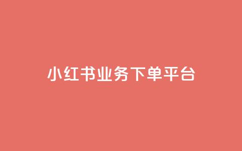 小红书业务下单平台 - 小红书下单平台:快速便捷的购物享受~ 第1张 小红书业务下单平台 - 小红书下单平台:快速便捷的购物享受~ 第1张