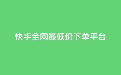 快手全网最低价下单平台,云商城自助下单业务 - qq空间下单业务网站官网 自助下单平台业务网  第1张