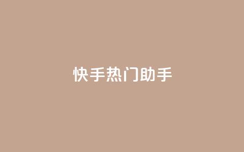 快手热门助手app,qq免费个性名片 - 抖音点赞业务24小时平台 快手热门神器最新版下载  第1张