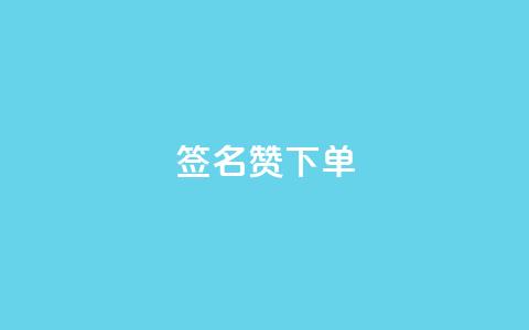 qq签名赞下单,快手双击平台ks下单稳定 - 拼多多助力在线 拼多多助力会有隐私吗  第1张