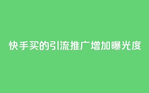 快手买的引流推广增加曝光度,快手点赞充值秒到账平台 - qq动态看一眼就算浏览吗 免费领取一万快手播放量  第1张
