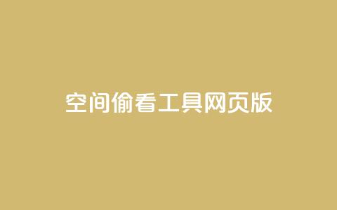 qq空间偷看工具网页版 - qq空间隐私助手网页版使用指南与解读! 第1张 qq空间偷看工具网页版 - qq空间隐私助手网页版使用指南与解读! 第1张