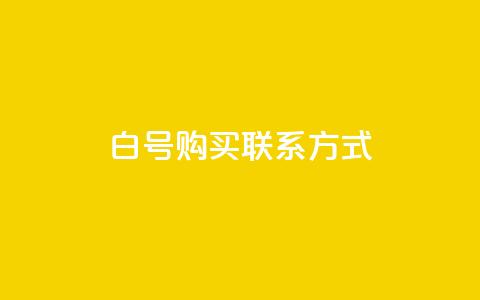 dy白号购买联系方式 - 快手业务区免费  第1张