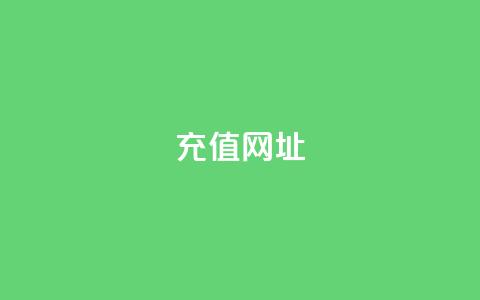douyingcom充值网址 - 充值抖音平台的最佳网址推荐~  第1张