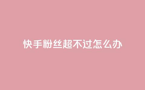 快手粉丝超不过1980怎么办 - 快手粉丝数量不超过1980该如何处理~  第1张