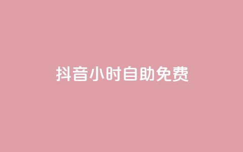 抖音24小时自助免费,卡盟排行榜前十 - 刷腾讯视频会员永久的网站 qq下单业务平台空间免费 第1张 抖音24小时自助免费,卡盟排行榜前十 - 刷腾讯视频会员永久的网站 qq下单业务平台空间免费 第1张