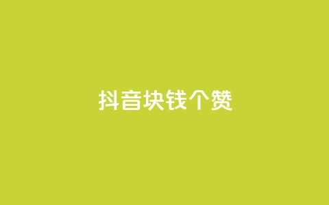 抖音1块钱20个赞,dy业务评论艾特下单 - 免费刷1000空间访客量 快手刷ks粉 第1张 抖音1块钱20个赞,dy业务评论艾特下单 - 免费刷1000空间访客量 快手刷ks粉 第1张