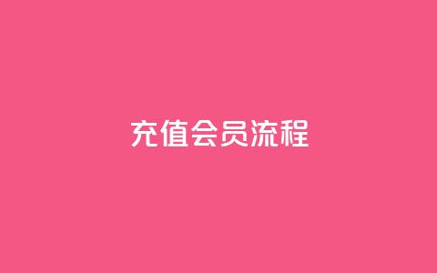 QQ充值会员流程,抖音粉丝出售价格表 - qq黄钻便宜充值网站 qq点赞50次bug教程 第1张 QQ充值会员流程,抖音粉丝出售价格表 - qq黄钻便宜充值网站 qq点赞50次bug教程 第1张