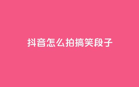 抖音怎么拍搞笑段子 - 如何通过抖音拍摄搞笑段子？50秒拍摄教程！~  第1张