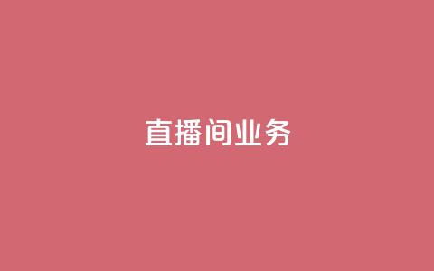 dy直播间业务,快手最便宜播放量和点赞 - 免费点赞超级便宜网站 DY极速完播下单 第1张 dy直播间业务,快手最便宜播放量和点赞 - 免费点赞超级便宜网站 DY极速完播下单 第1张