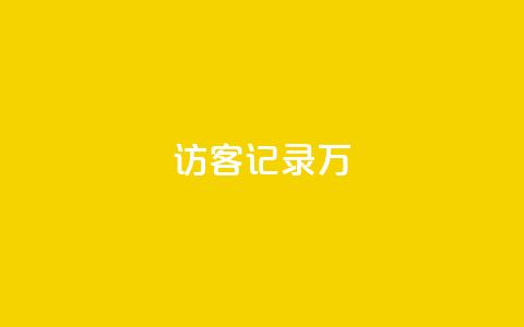QQ访客记录10万,qq业务网站免费 - 卡盟货源交易平台官网 免费领取qqsvip一年  第1张