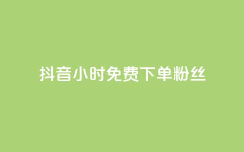 抖音24小时免费下单粉丝,qq超级会员费低价 - 抖音50万多少级 qq业务  第1张