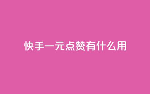 快手一元100点赞有什么用,快手一元秒杀10000播放 - 快手抖音业务网站 ks免费业务软件  第1张
