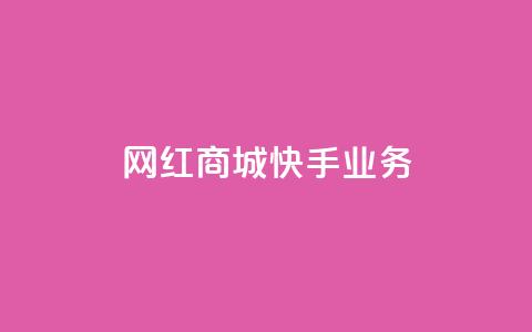 网红商城快手业务 - 网红商城快手业务：优质商品云集，潮流网购首选~  第1张