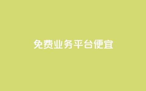 ks免费业务平台便宜,qq音乐自助平台全网最低 - 快手点赞充值秒到账怎么弄 ks业务免费下单平台 第1张 ks免费业务平台便宜,qq音乐自助平台全网最低 - 快手点赞充值秒到账怎么弄 ks业务免费下单平台 第1张