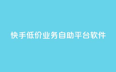 快手低价业务自助平台软件,q赞助手最新版下载 - qq业务名片 QQ空间访客量网站 第1张 快手低价业务自助平台软件,q赞助手最新版下载 - qq业务名片 QQ空间访客量网站 第1张