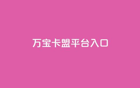 万宝卡盟平台入口,平台卡盟 平台卡盟 - 卡盟稳定 ks业务免费下单平台最便宜  第1张