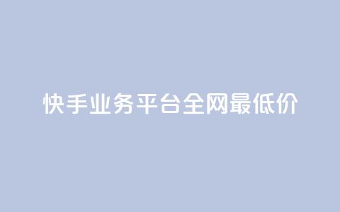 快手业务平台全网最低价,qq业务网站免费 - 雷神自助商城 24小时自助下单直播间怎样弄  第1张