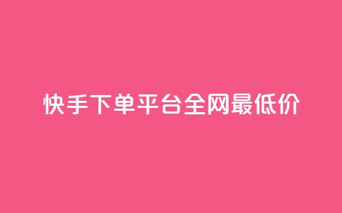 快手下单平台全网最低价,qq主页名片点赞链接 - 拼多多砍价一毛十刀网站靠谱吗 拼多多免费领5件商品套路  第1张