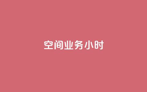 qq空间业务24小时,qq批发自动发货网 - 拼多多助力神器 拼多多怎么找不到砍价免费拿  第1张