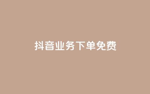 抖音业务下单免费,QQ空间说说恢复助手 - 抖音播放量下单 快手涨粉网站是真的吗 第1张 抖音业务下单免费,QQ空间说说恢复助手 - 抖音播放量下单 快手涨粉网站是真的吗 第1张