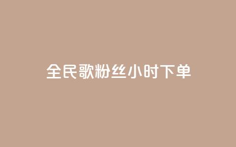 全民K歌粉丝24小时下单,卡盟下单平台在线 - 抖音点赞充值秒到账低价 抖音24小时自助免费  第1张