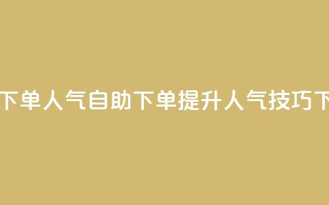 自助下单dy人气(自助下单提升DY人气技巧)  第1张